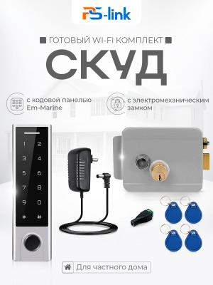 Система СКУД Ps-Link KIT-HF3WF-G/ сканер отпечатков / эл. механический замок / RFID, WIFI