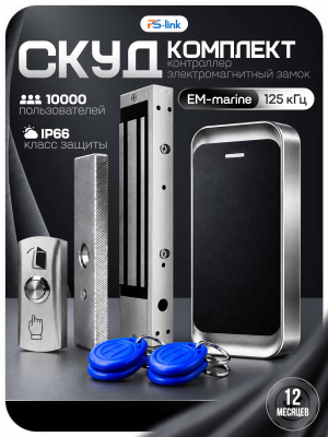 Комплект СКУД Ps-Link KIT-MT1301EM-WP-280 до 10000 пользователей, металл, тип EM-marine, магнитный замок 280 кг