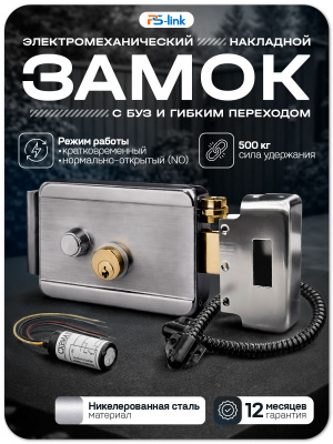 Комплект электромеханический замок PS-Link KIT-EML-SS-BF с БУЗ и гибким переходом