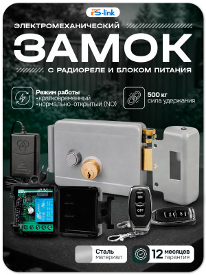 Комплект электромеханический замок PS-Link KIT-EML-G-RP с радиореле и блоком питания