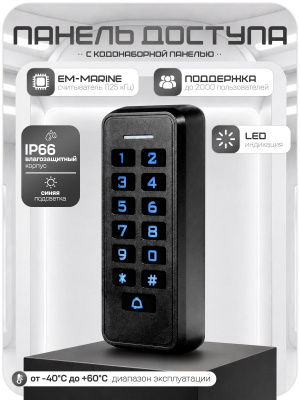 Система СКУД Ps-Link KIT-K33EM-B / кодовая панель / RFID