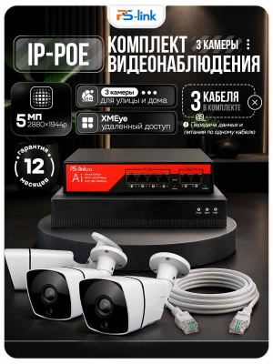 Комплект видеонаблюдения IP 5Мп Ps-Link KIT-C503IP-PL 3 камеры для улицы, программный датчик движения, удаленный доступ, ночное видение