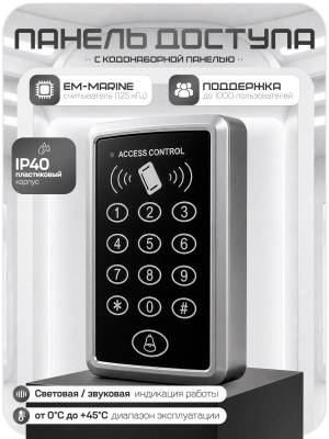 Система СКУД Ps-Link KIT-ACM323-G / кодовая панель / RFID