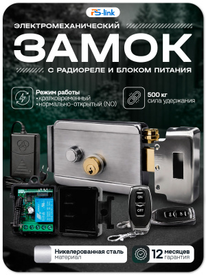 Комплект электромеханический замок PS-Link KIT-EML-SS-RP с радиореле и блоком питания