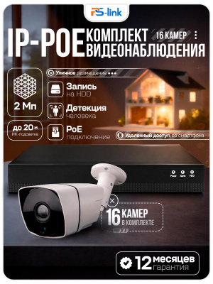 Комплект видеонаблюдения IP 2Мп Ps-Link KIT-С216IP-POE 16 камер с ночной съемкой для улицы, с датчиком движения, питание PoE
