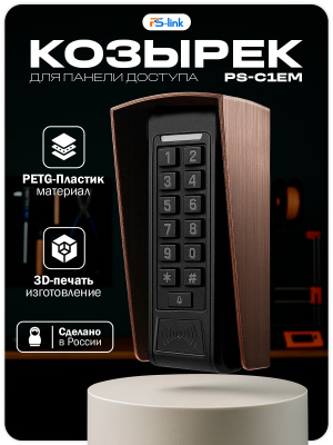 Козырёк для панели доступа Ps-Link PS-C1EM медный PETG
